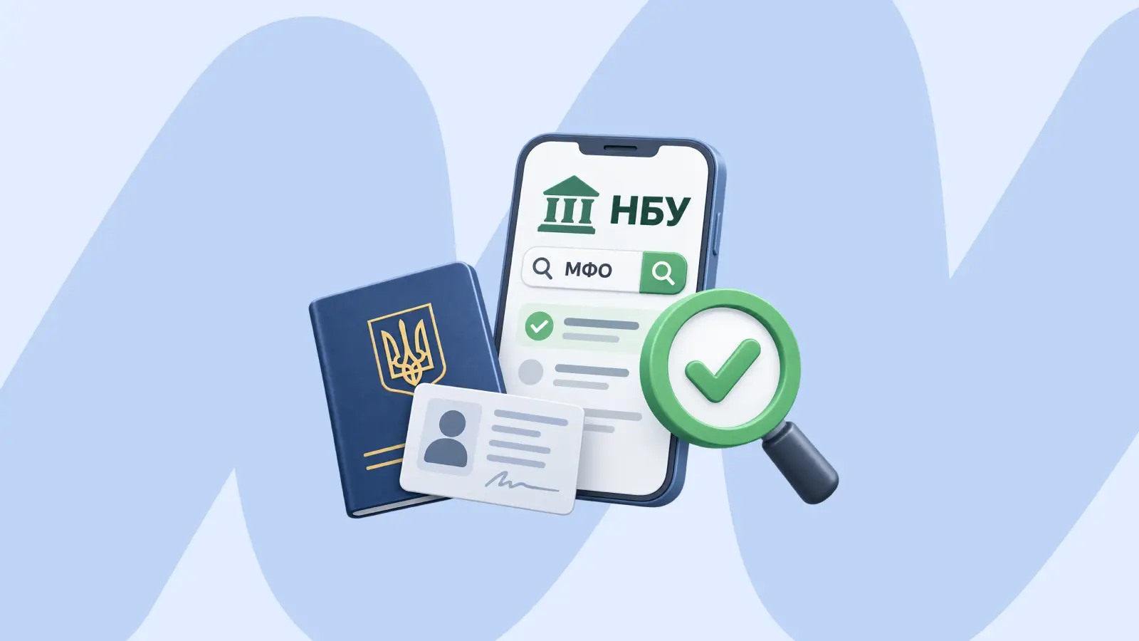 2 хвилини, які рятують від шахраїв: перевірка МФО в реєстрі НБУ до того, як дасте паспорт